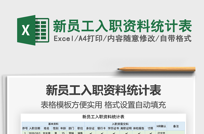 2025年新员工入职资料统计表