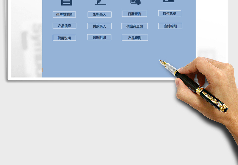 2024年公司采购订单应付账款管理系统exce表格