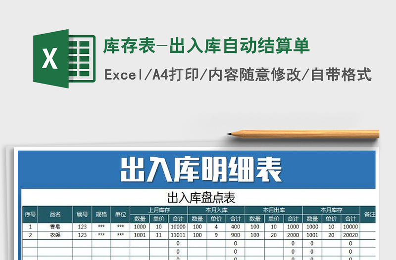 2025年库存表-出入库自动结算单