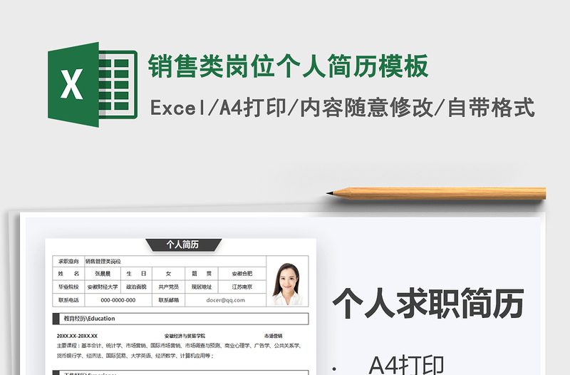 2025年销售类岗位个人简历模板