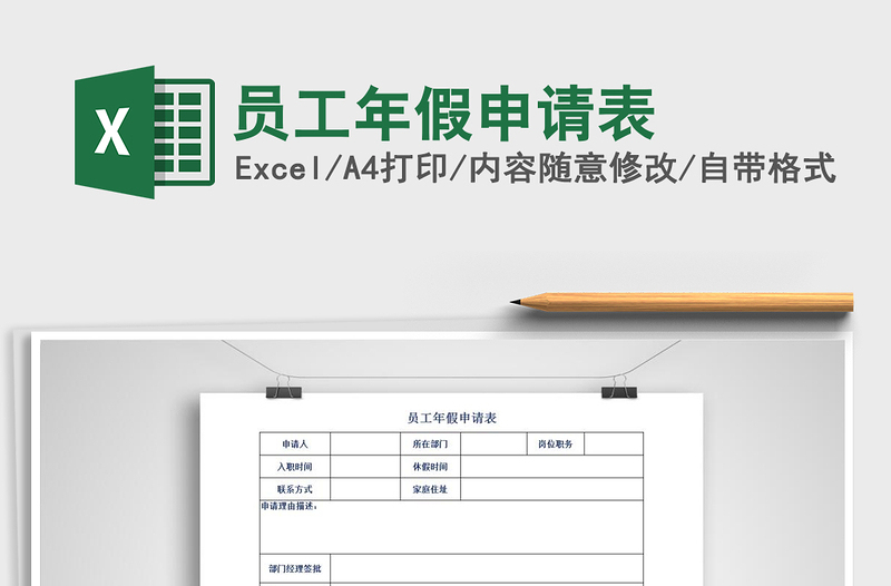 2025年员工年假申请表