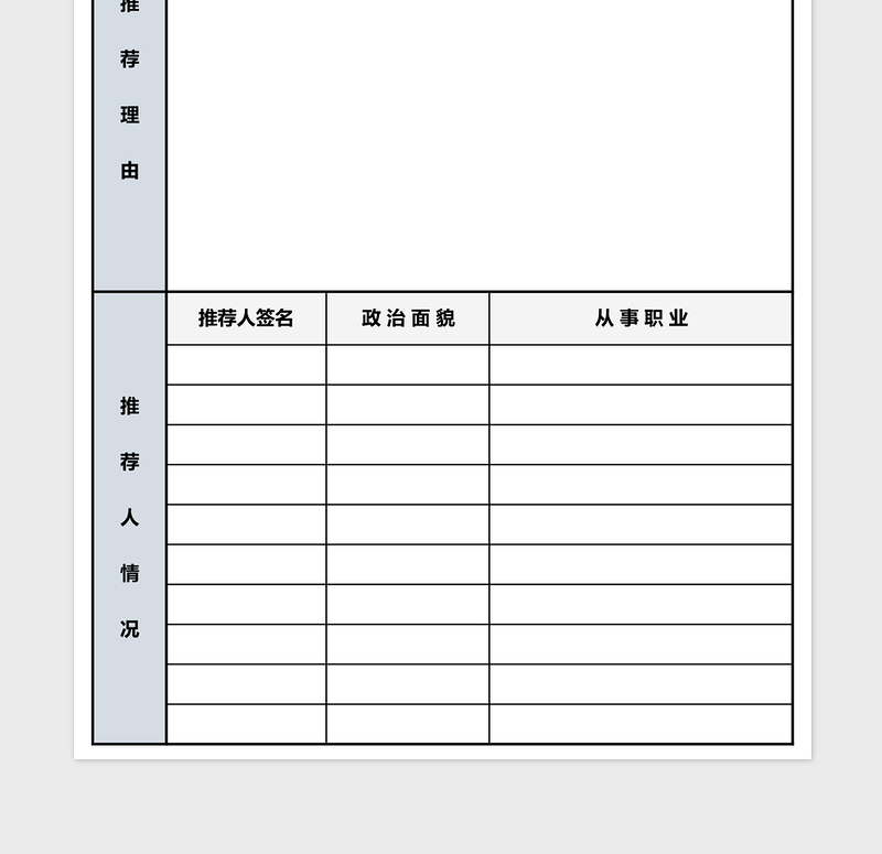 入党积极分子推荐表excel表格下载