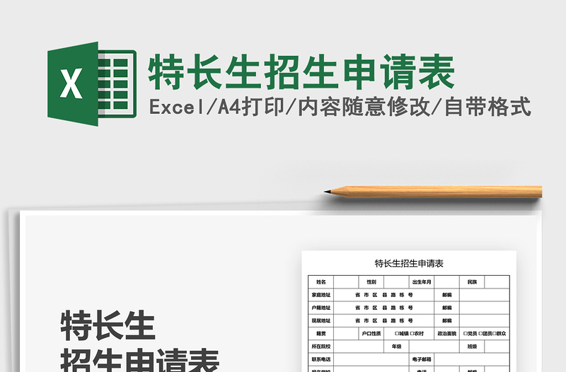 2025特长生招生申请表免费下载
