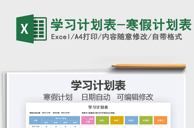 2024年学习计划表-寒假计划表