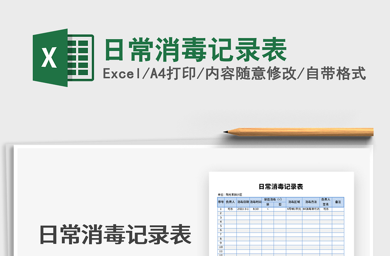 2025年日常消毒记录表