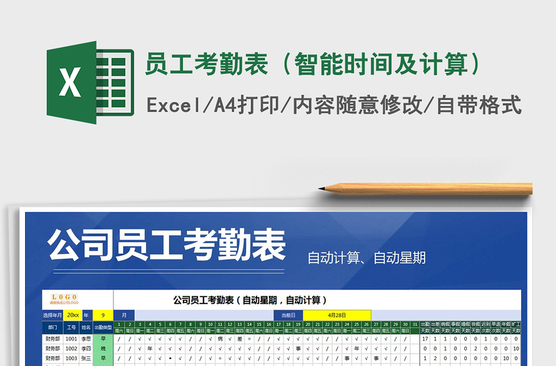 2025年员工考勤表（智能时间及计算）