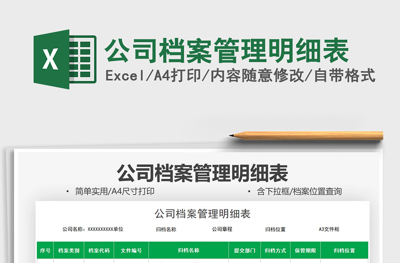 2025公司档案管理明细表免费下载