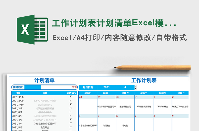 工作计划表计划清单Excel模板