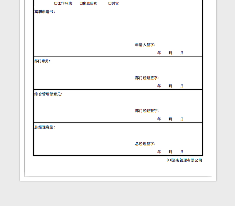 2025离职申请表免费下载