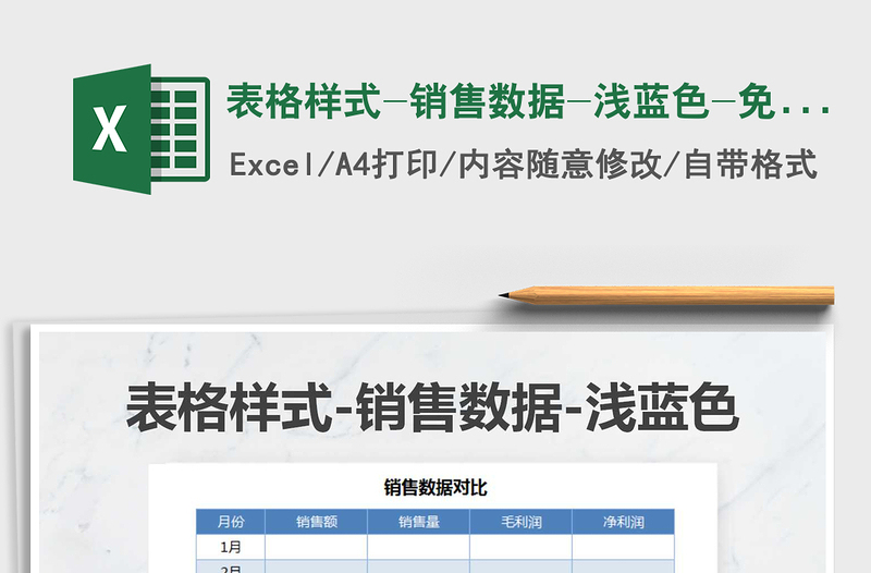 2024年表格样式-销售数据-浅蓝色-免费