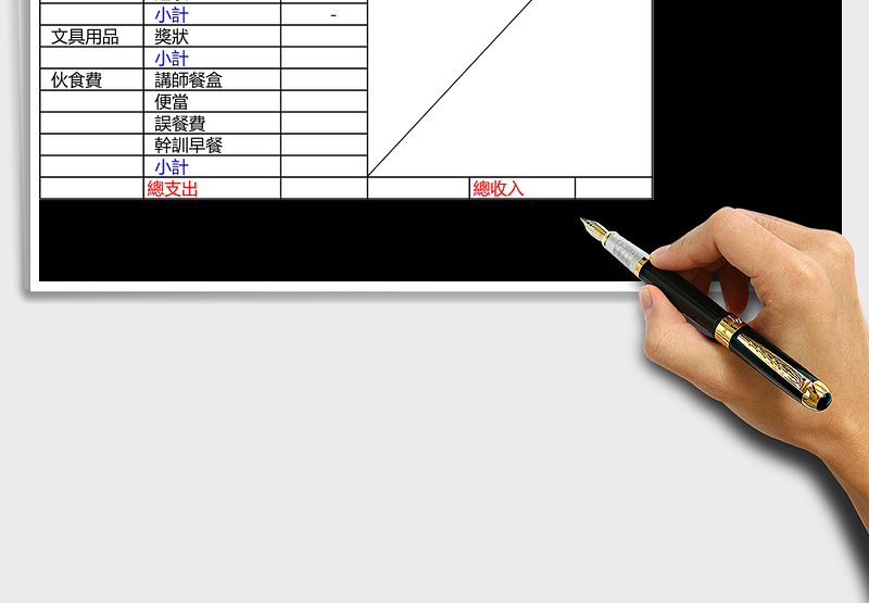 大學學會财务表excel模板