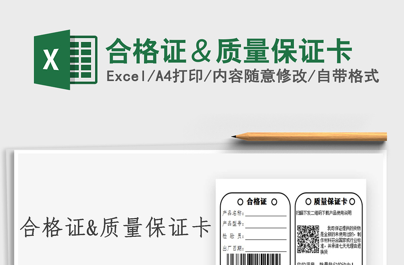 2024合格证＆质量保证卡exce表格