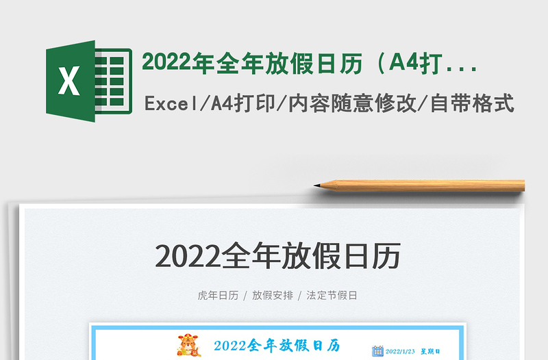 2022年全年放假日历（A4打印）免费下载