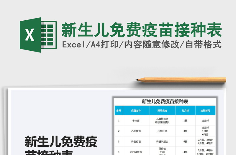 2025新生儿免费疫苗接种表免费下载