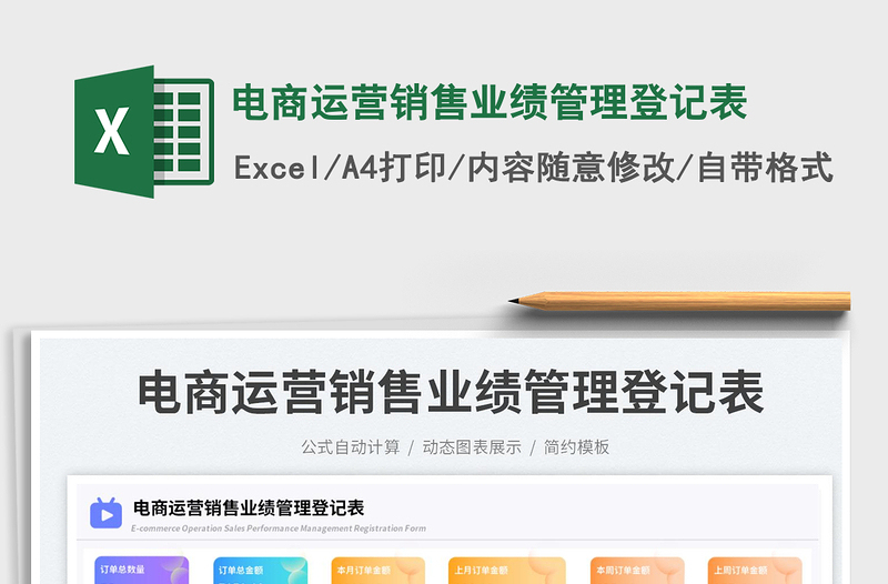 2025电商运营销售业绩管理登记表