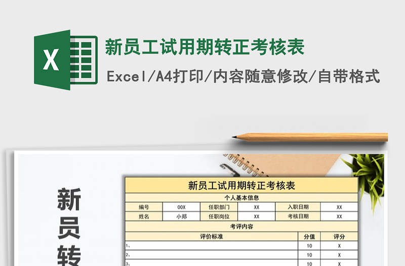 2025年新员工试用期转正考核表免费下载