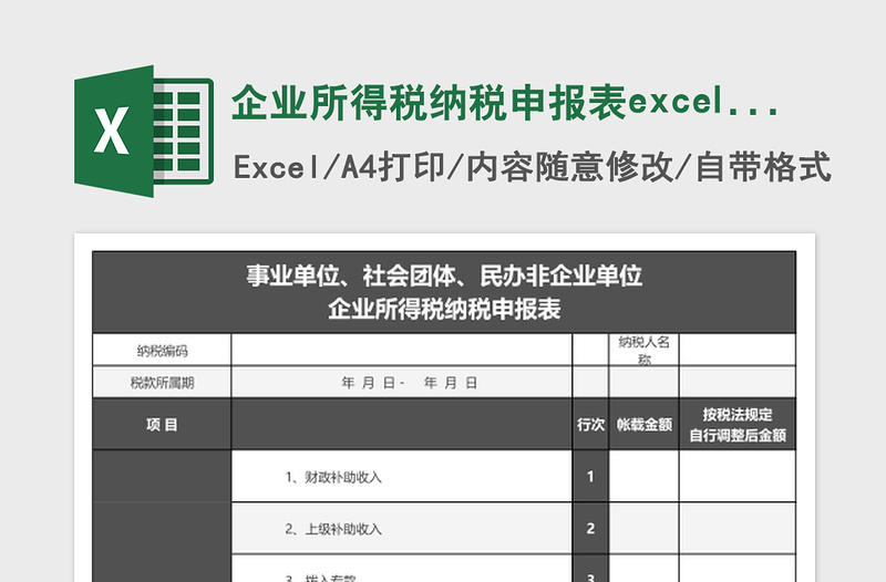 企业所得税纳税申报表excel