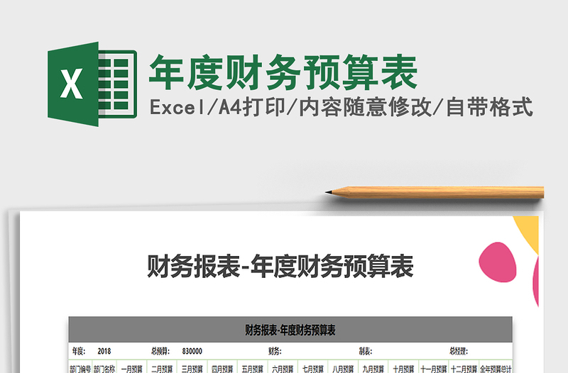 2025年年度财务预算表