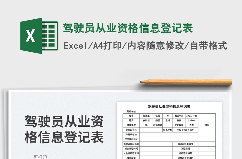 2025驾驶员从业资格信息登记表免费下载