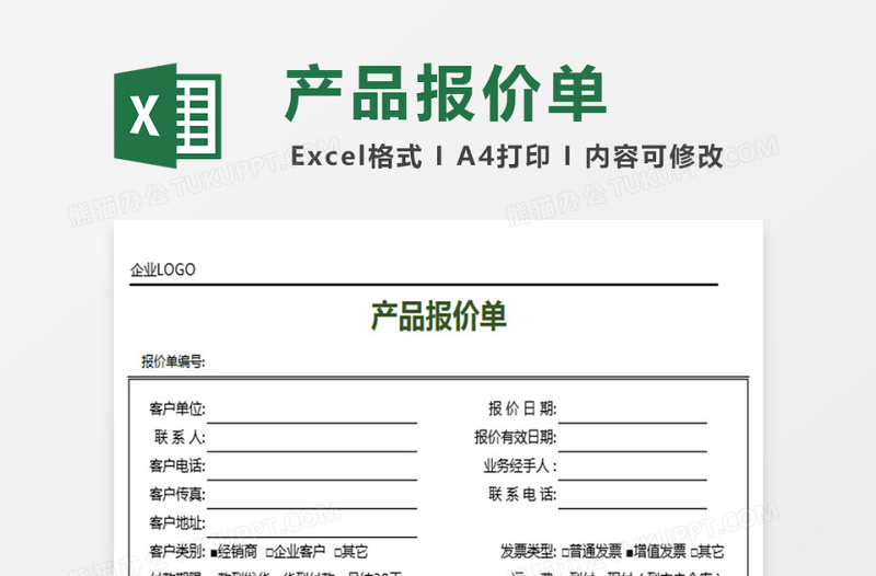 最实用的产品报价单模板免费下载