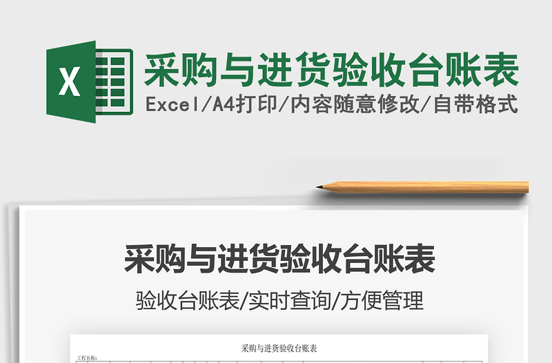 2025采购与进货验收台账表免费下载