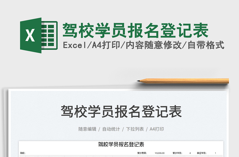 2025驾校学员报名登记表免费下载