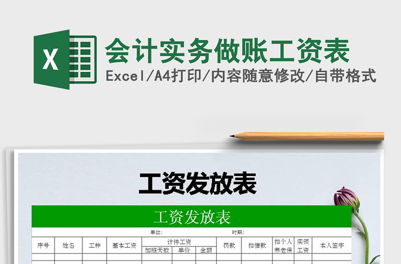 2025年会计实务做账工资表