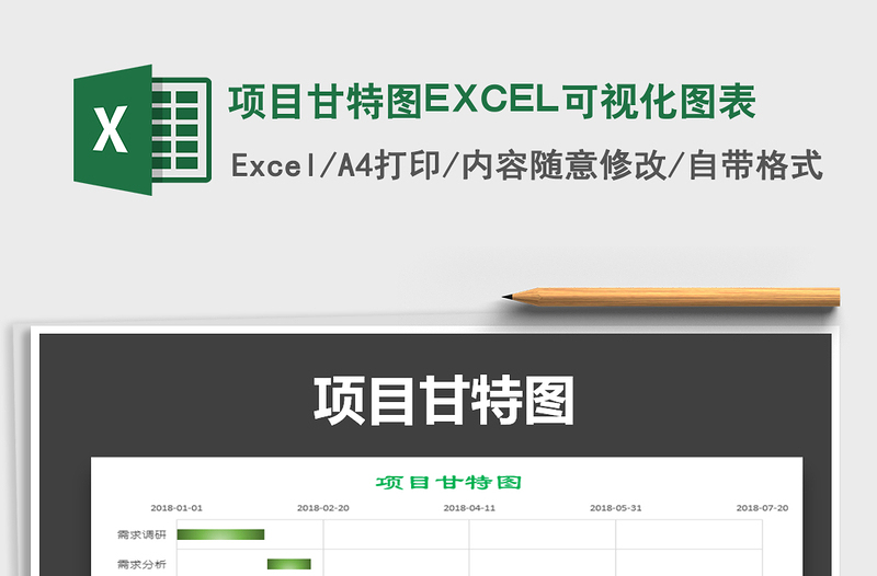 项目甘特图EXCEL可视化图表