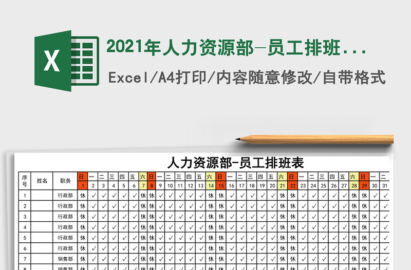 2025年人力资源部-员工排班表