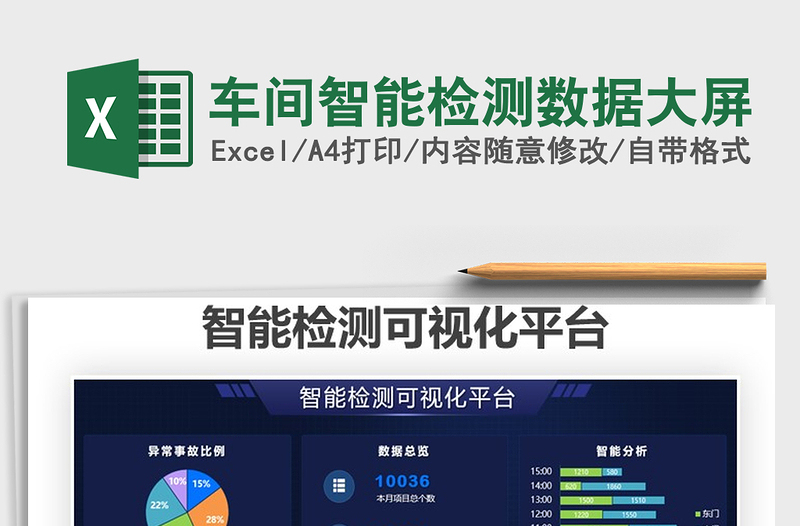 2024车间智能检测数据大屏exce表格