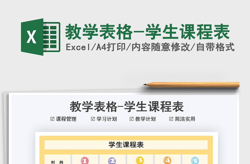 2025教学表格-学生课程表免费下载