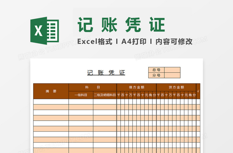 公司财务记账凭证