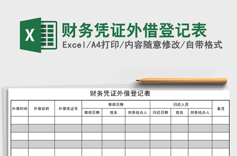 2024年财务凭证外借登记表免费下载