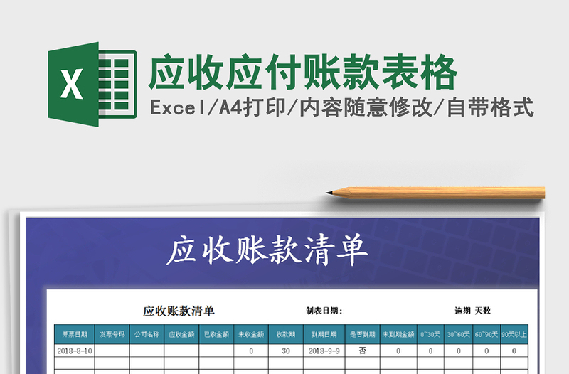 2025年应收应付账款表格免费下载