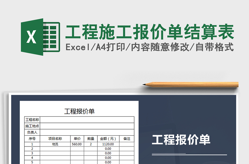 2025年工程施工报价单结算表