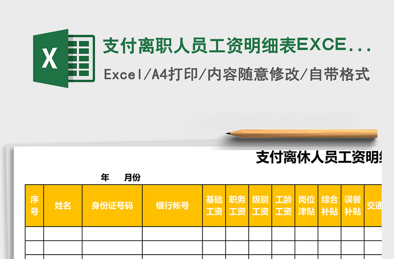 2025支付离职人员工资明细表EXCEL表格模板