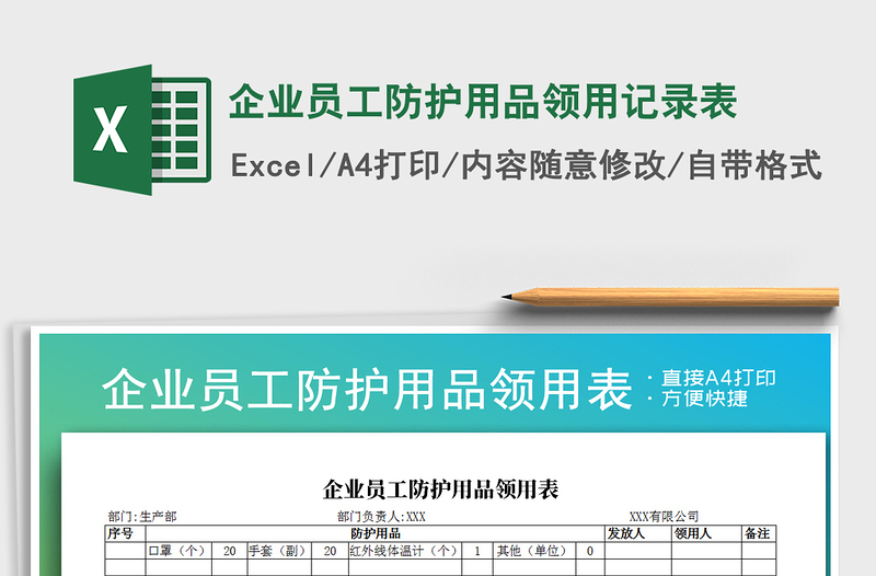 2024年企业员工防护用品领用记录表免费下载