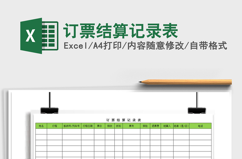 2025年订票结算记录表