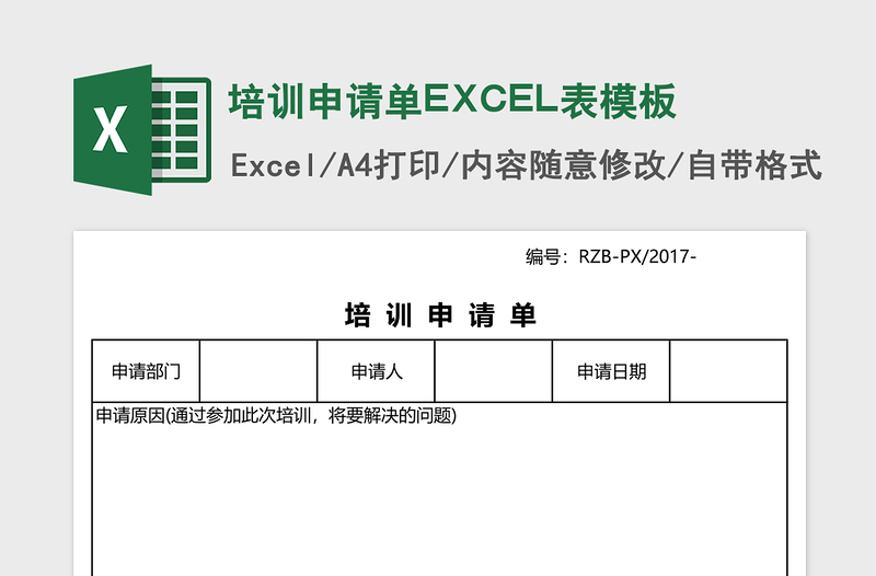 2025培训申请单EXCEL表模板