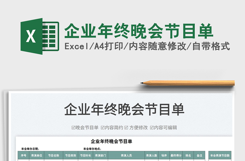 2025企业年终晚会节目单免费下载