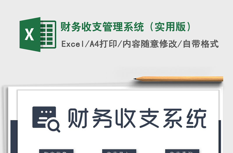 2024年财务收支管理系统（实用版）excel表格