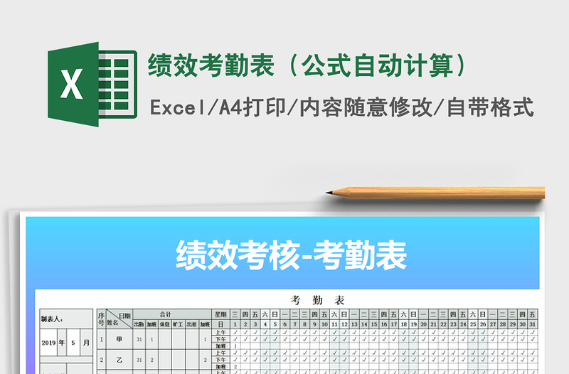 2025年绩效考勤表（公式自动计算）免费下载
