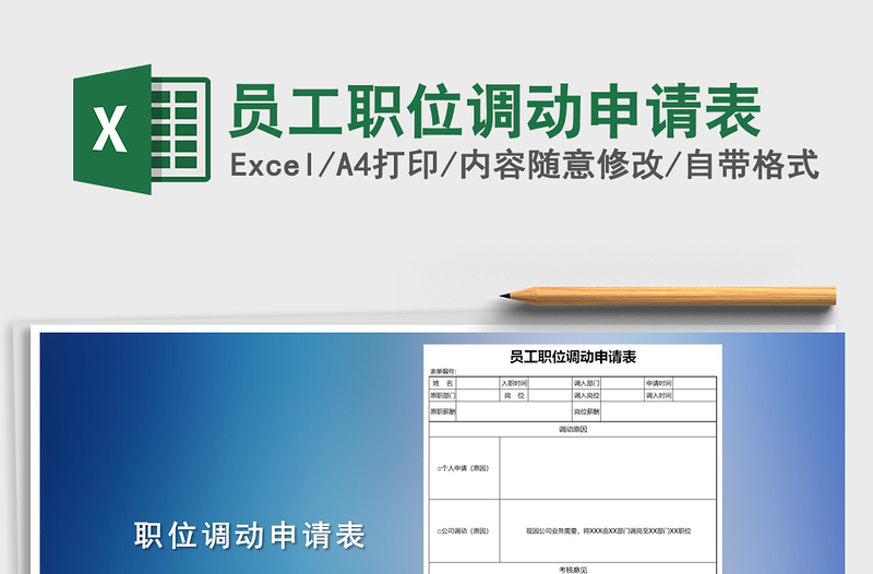 2025员工职位调动申请表免费下载