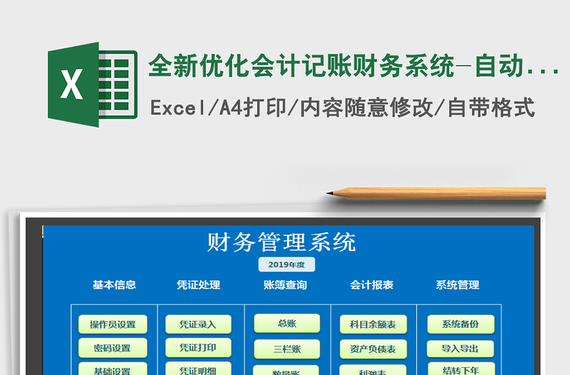 2024年全新优化会计记账财务系统-自动报表免费下载