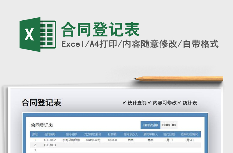 2025年合同登记表