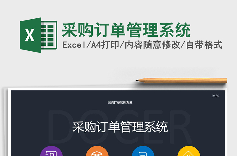 2024年采购订单管理系统