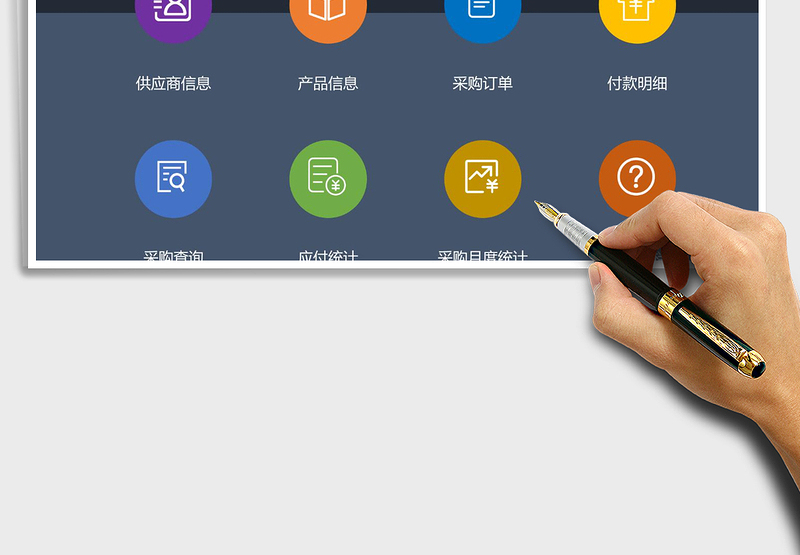 2024年采购订单管理系统