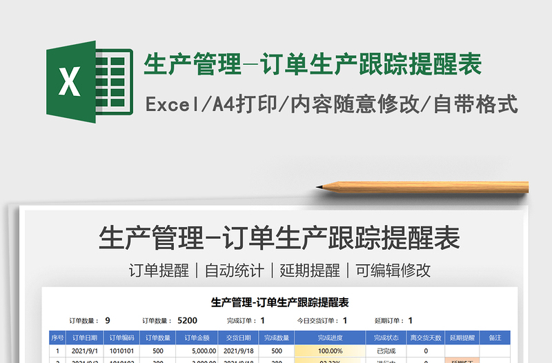 2025生产管理-订单生产跟踪提醒表免费下载