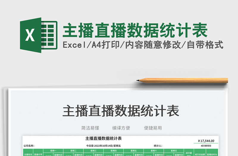 2025主播直播数据统计表