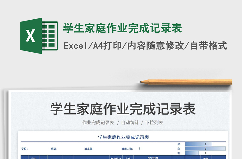 2025学生家庭作业完成记录表免费下载